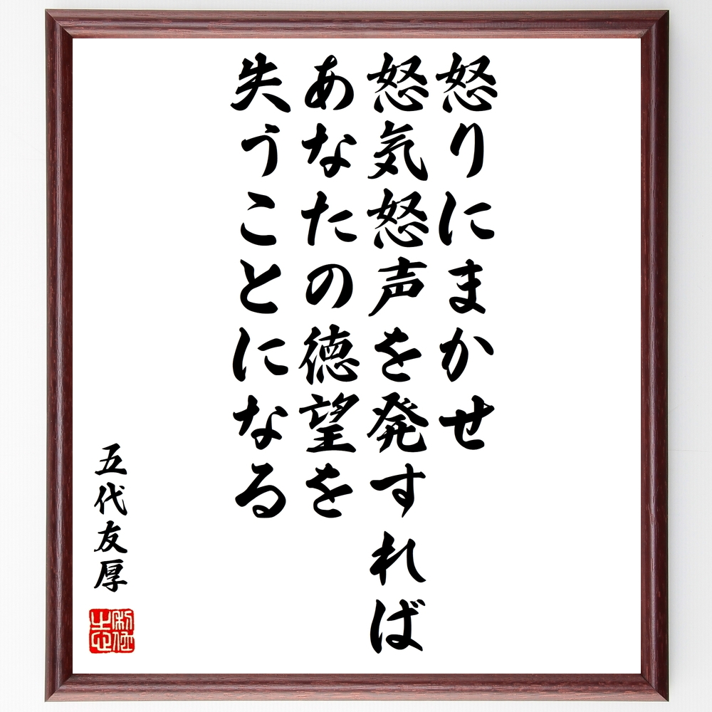 書道色紙 五代友厚の名言 怒りにまかせ 怒気怒声を発すれば あなたの徳望を失うことになる 額付き 受注後直筆 Y0335 Iichi ハンドメイド クラフト作品 手仕事品の通販