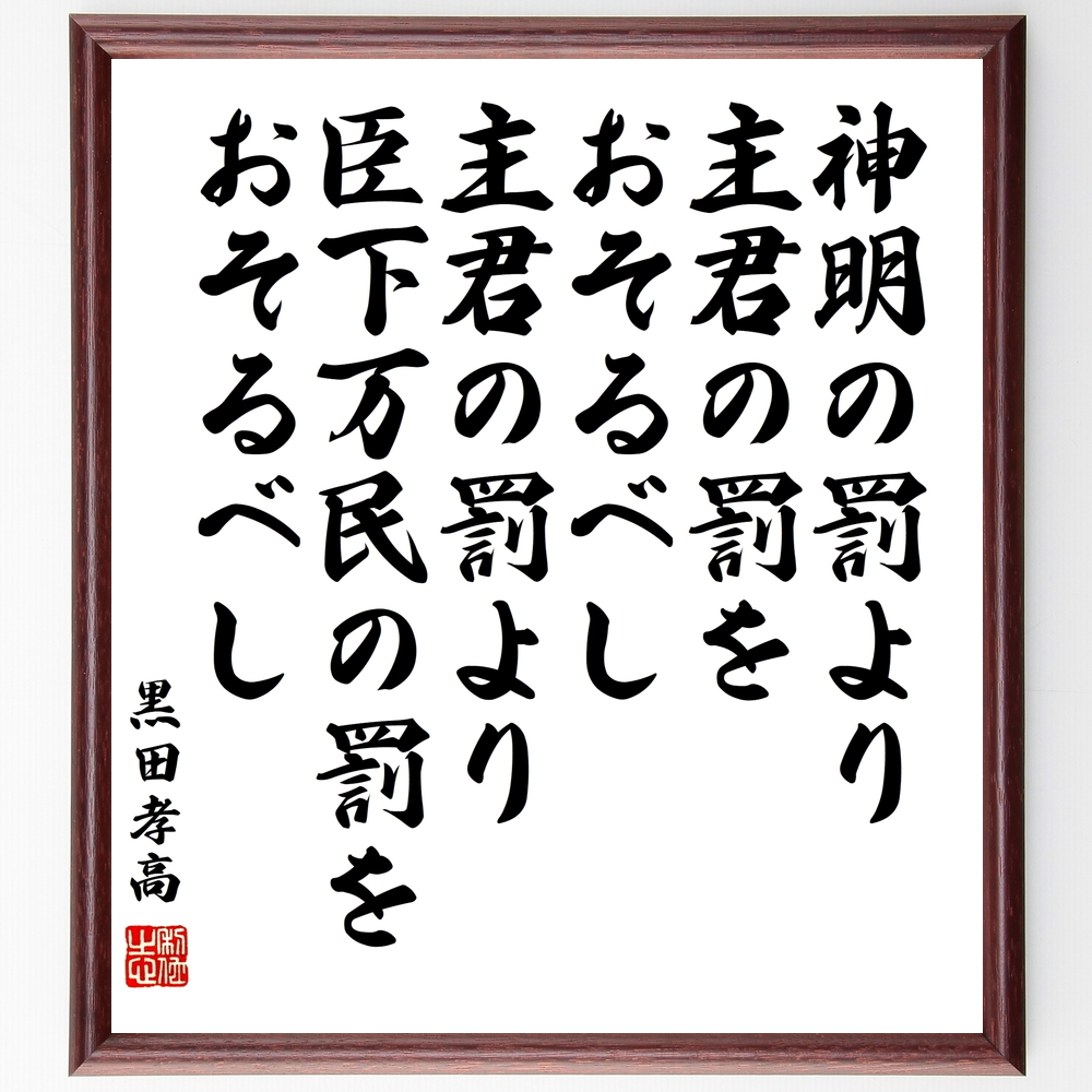 書道色紙 黒田孝高 官兵衛 如水 の名言 神明の罰より主君の罰をおそるべし 額付き 受注後直筆 Y0386 Iichi ハンドメイド クラフト作品 手仕事品の通販