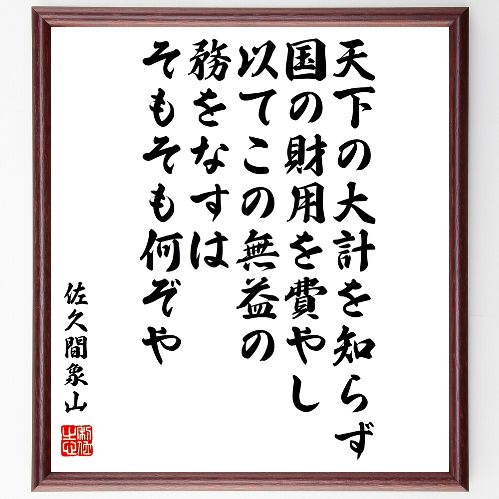 書道色紙 佐久間象山の名言 天下の大計を知らず 国の財用を費やし 以てこの無益の務を 額付き 受注後直筆 Y0397 Iichi ハンドメイド クラフト作品 手仕事品の通販