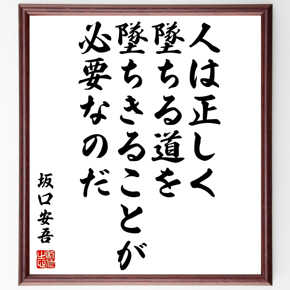 書道色紙 坂口安吾の名言 人は正しく墜ちる道を墜ちきることが必要なのだ 額付き 受注後直筆 Y0419 Iichi ハンドメイド クラフト作品 手仕事品の通販