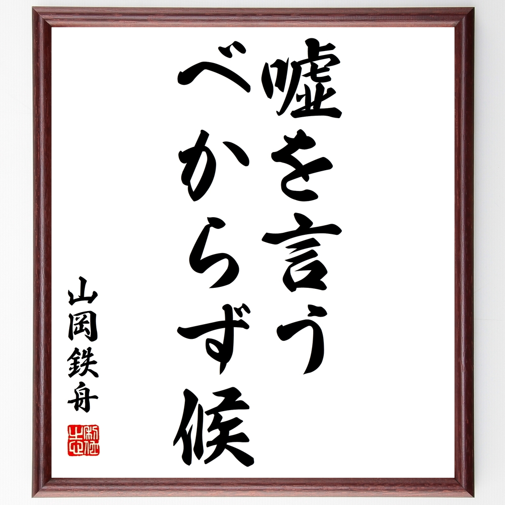 書道色紙 山岡鉄舟の名言 嘘を言うべからず候 額付き 受注後直筆 Y0435 Iichi ハンドメイド クラフト作品 手仕事品の通販