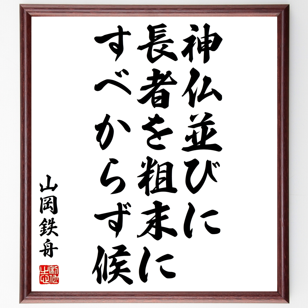 書道色紙 山岡鉄舟の名言 神仏並びに長者を粗末にすべからず候 額付き 受注後直筆 Y0442 Iichi ハンドメイド クラフト作品 手仕事品の通販 書道色紙 山岡鉄舟の名言 神仏並びに長者を粗末にすべからず候 額付き 受注後直筆 Y0442 Iichi ハンドメイド クラフト作品 手仕事品の通販
