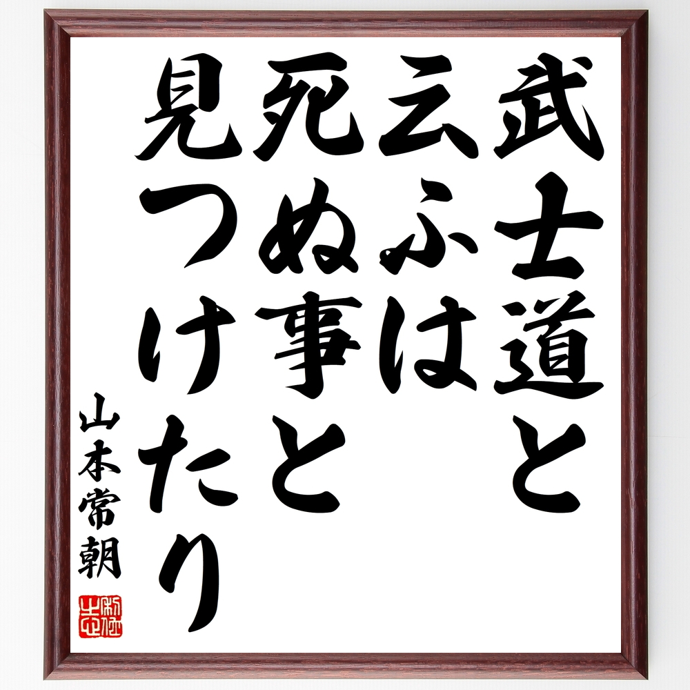 書道色紙 山本常朝の名言 武士道と云ふは死ぬ事と見つけたり 額付き 受注後直筆 Y0474 Iichi ハンドメイド クラフト作品 手仕事品の通販