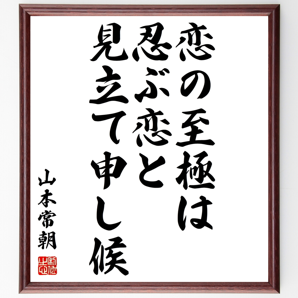 書道色紙 山本常朝の名言 恋の至極は 忍ぶ恋と見立て申し候 額付き 受注後直筆 Y0475 Iichi ハンドメイド クラフト作品 手仕事品の通販