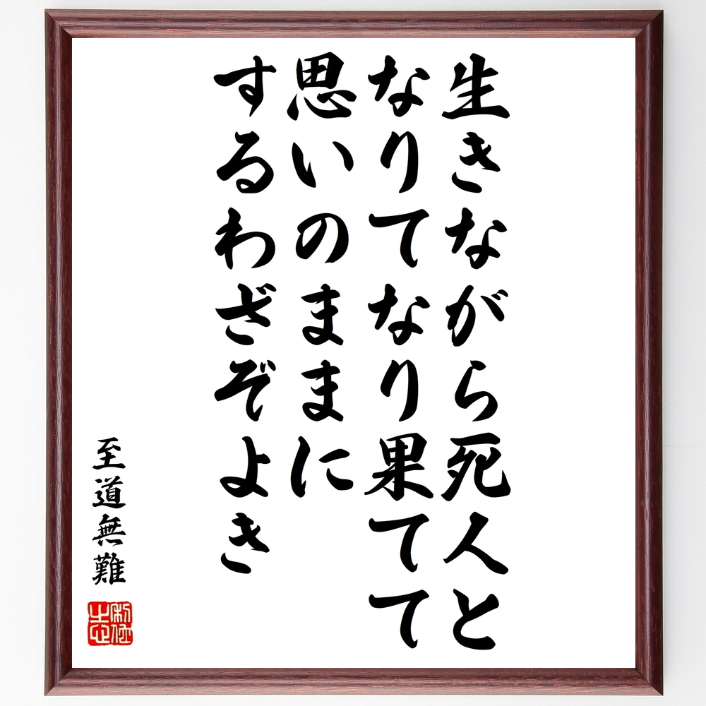 書道色紙 至道無難の名言 生きながら死人となりてなり果てて 思いのままにするわざぞよき 額付き 受注後直筆 Y0490 Iichi ハンドメイド クラフト作品 手仕事品の通販