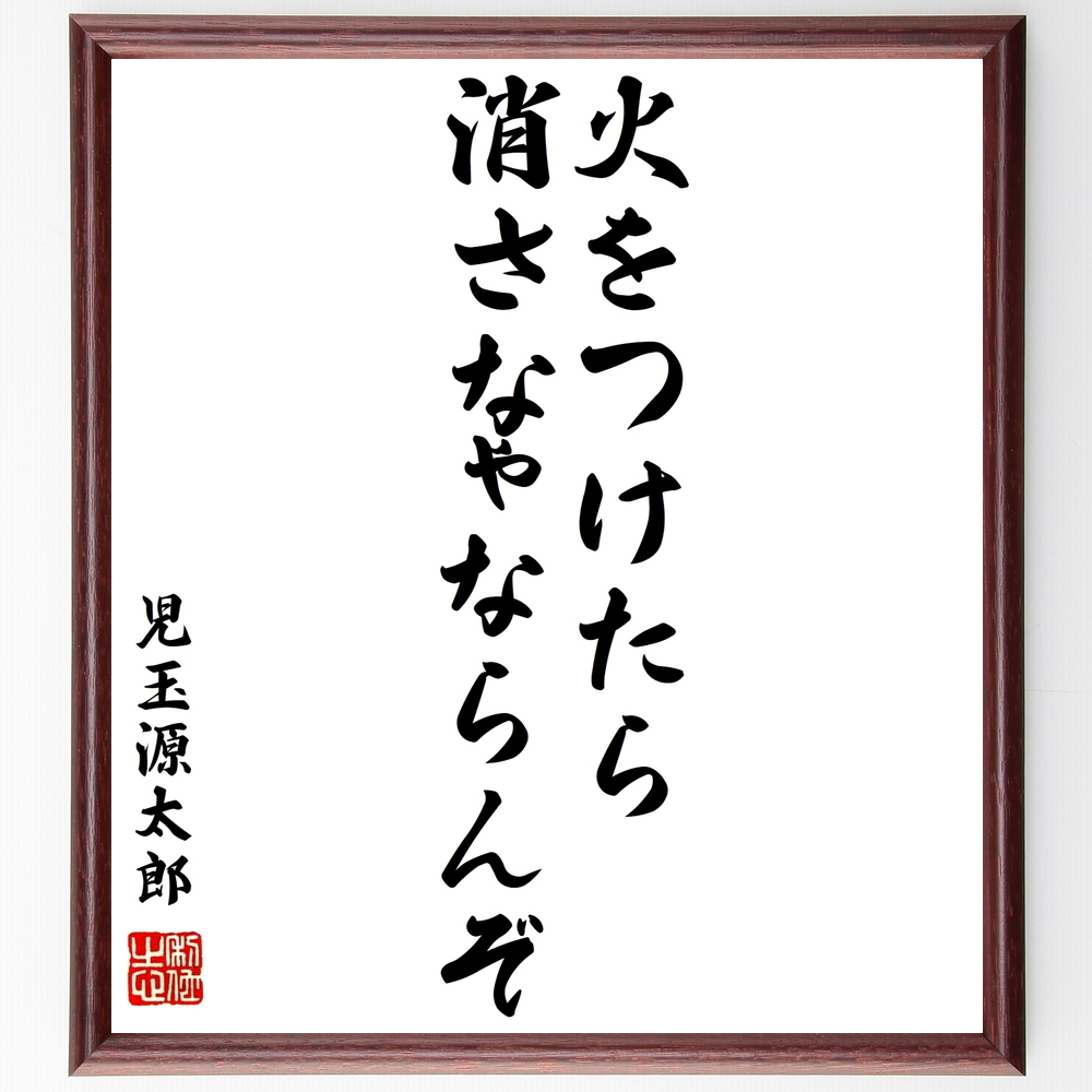 書道色紙 児玉源太郎の名言 火をつけたら消さなゃならんぞ 額付き 受注後直筆 Y0492 Iichi ハンドメイド クラフト作品 手仕事品の通販