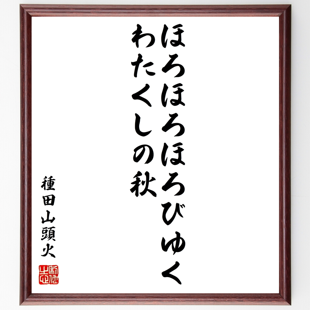 書道色紙 種田山頭火の名言 ほろほろほろびゆくわたくしの秋 額付き 受注後直筆 Y0521 Iichi ハンドメイド クラフト作品 手仕事品の通販