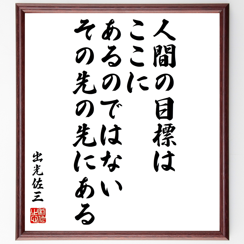 書道色紙 出光佐三の名言 人間の目標は ここにあるのではない その先の先にある 額付き 受注後直筆 Y0549 Iichi ハンドメイド クラフト作品 手仕事品の通販