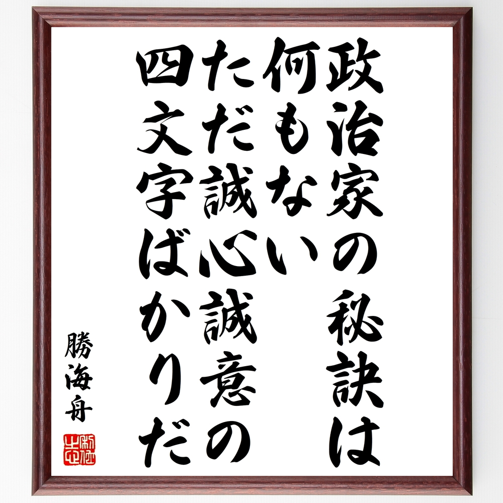 書道色紙 勝海舟の名言 政治家の秘訣は何もない ただ誠心誠意の四文字ばかりだ 額付き 受注後直筆 Y0560 Iichi ハンドメイド クラフト作品 手仕事品の通販