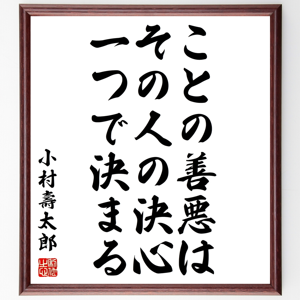 書道色紙 小村壽太郎の名言 ことの善悪は その人の決心一つで決まる 額付き 受注後直筆 Y0585 Iichi ハンドメイド クラフト作品 手仕事品の通販