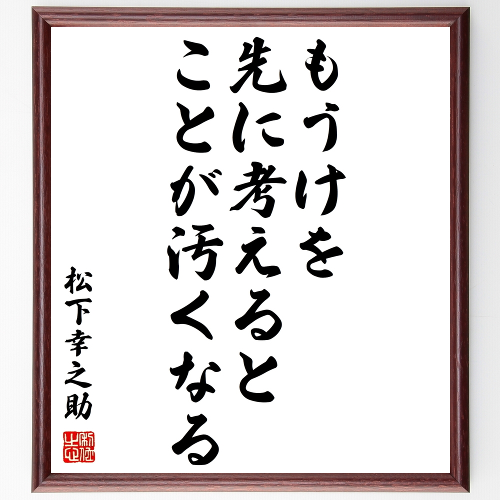 書道色紙 松下幸之助の名言 もうけを先に考えると ことが汚くなる 額付き 受注後直筆 Y0598 Iichi ハンドメイド クラフト作品 手仕事品の通販