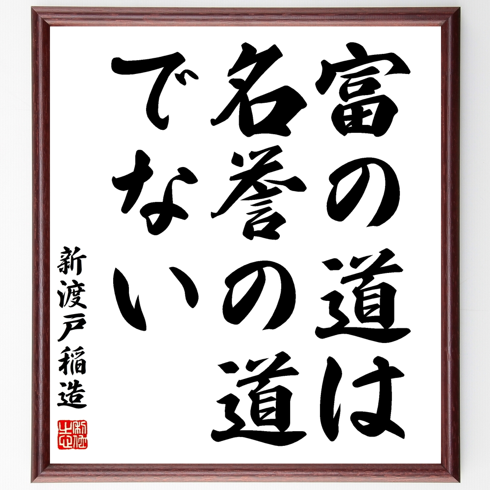 書道色紙 新渡戸稲造の名言 富の道は名誉の道でない 額付き 受注後直筆 Y0628 Iichi ハンドメイド クラフト作品 手仕事品の通販