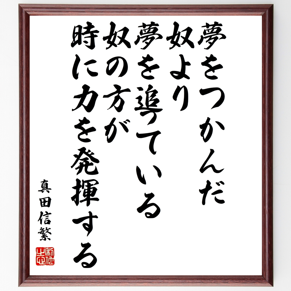 書道色紙 真田信繁 幸村 の名言 夢をつかんだ奴より 夢を追っている奴の方が 時に力を発揮する 額付き 受注後直筆 Y0647 Iichi ハンドメイド クラフト作品 手仕事品の通販