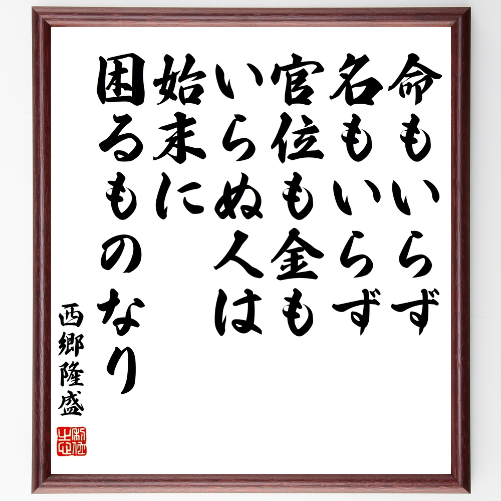 書道色紙 西郷隆盛の名言 命もいらず 名もいらず 官位も金もいらぬ人は 始末に困るものなり 額付き 受注後直筆 Y06 Iichi ハンドメイド クラフト作品 手仕事品の通販