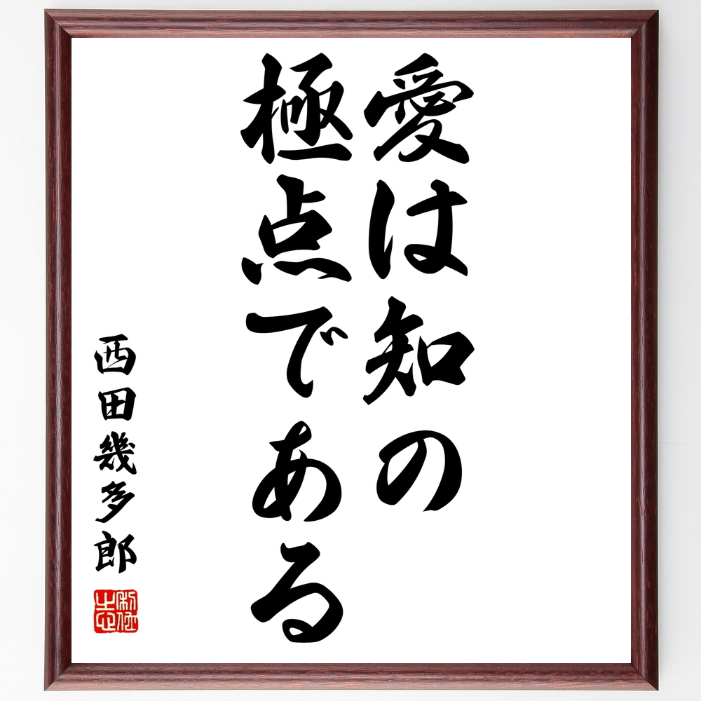 書道色紙 西田幾多郎の名言 愛は知の 極点である 額付き 受注後直筆 Y0696 Iichi ハンドメイド クラフト作品 手仕事品の通販