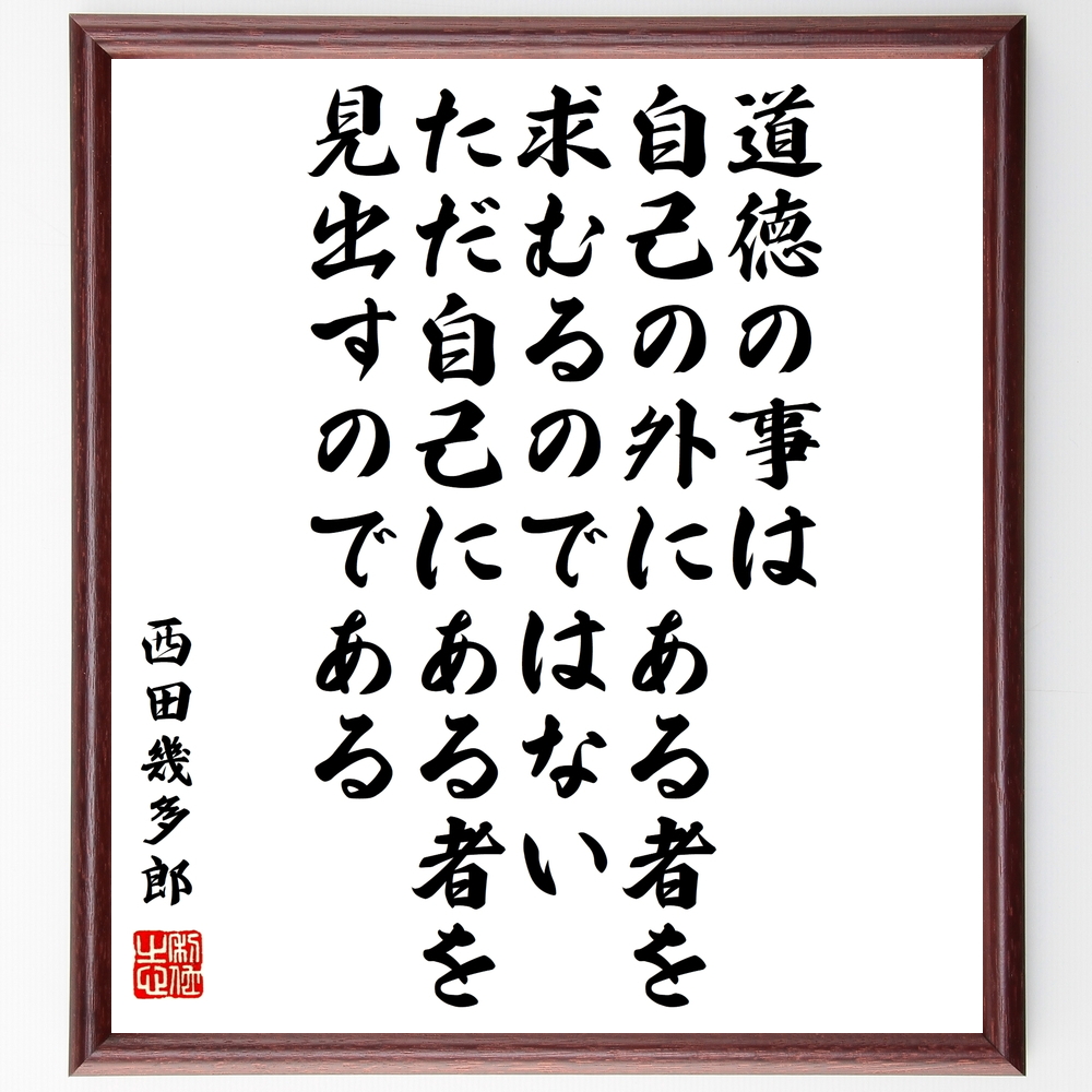 書道色紙 西田幾多郎の名言 道徳の事は自己の外にある者を求むるのではない 額付き 受注後直筆 Y0700 Iichi ハンドメイド クラフト作品 手仕事品の通販