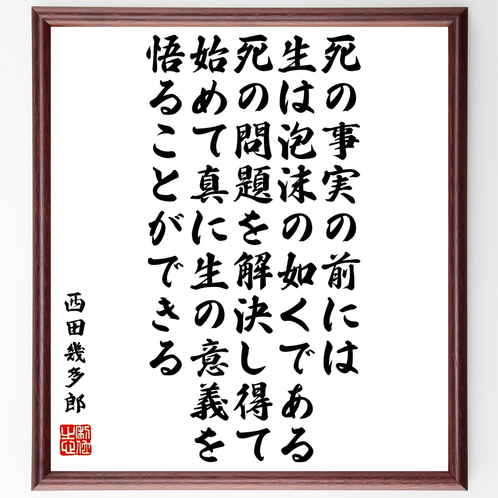 書道色紙 西田幾多郎の名言 死の事実の前には生は泡沫の如くである 死の問題を解決し得て 額付き 受注後直筆 Y0702 Iichi ハンドメイド クラフト作品 手仕事品の通販