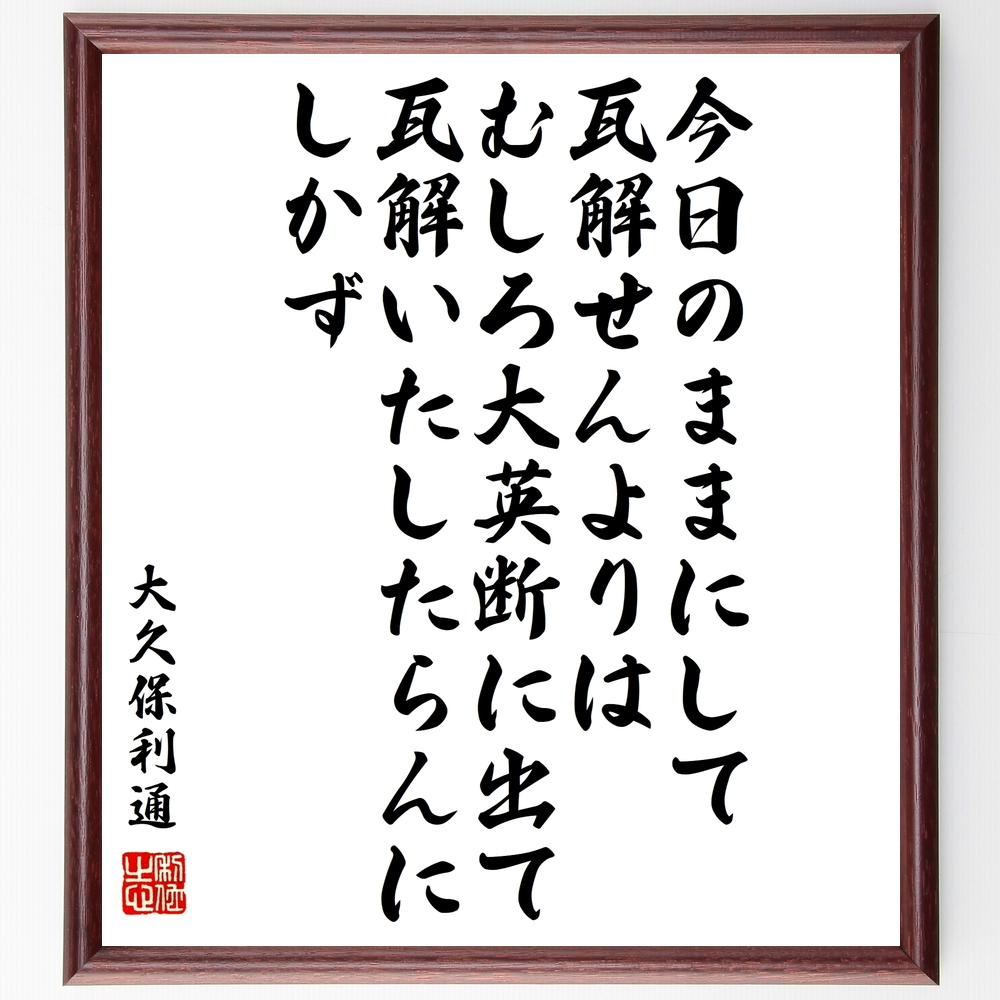 書道色紙 大久保利通の名言 今日のままにして瓦解せんよりは むしろ大英断に出て 額付き 受注後直筆 Y0744 Iichi ハンドメイド クラフト作品 手仕事品の通販