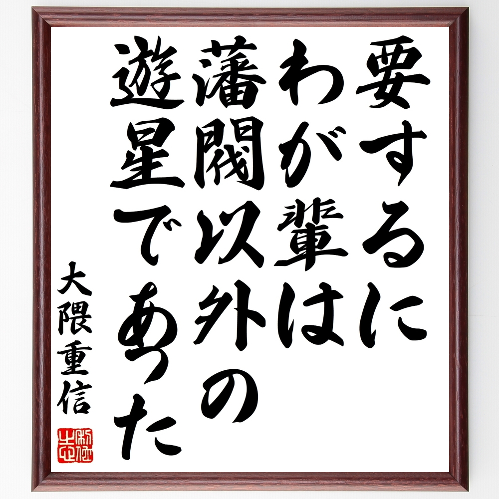 書道色紙 大隈重信の名言 要するにわが輩は藩閥以外の遊星であった 額付き 受注後直筆 Y0747 Iichi ハンドメイド クラフト作品 手仕事品の通販