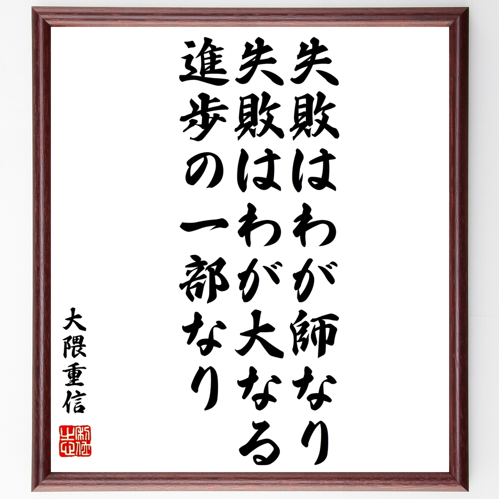 書道色紙 大隈重信の名言 失敗はわが師なり 失敗はわが大なる進歩の一部なり 額付き 受注後直筆 Y0748 Iichi ハンドメイド クラフト作品 手仕事品の通販