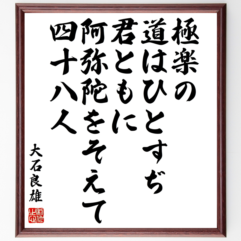 書道色紙 大石良雄の名言 極楽の道はひとすぢ君ともに阿弥陀をそえて四十八人 額付き 受注後直筆 Y0762 Iichi ハンドメイド クラフト作品 手仕事品の通販