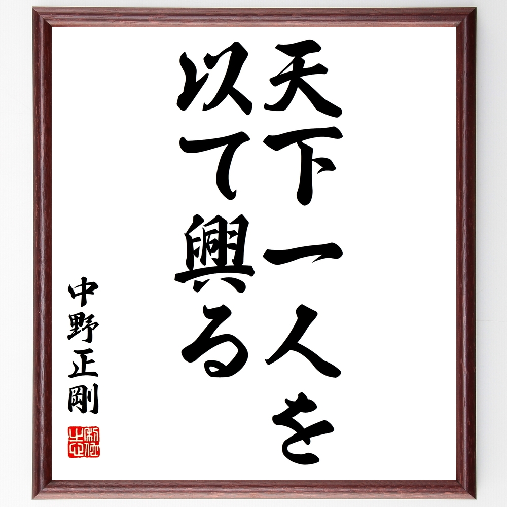 書道色紙 中野正剛の名言 天下一人を以て興る 額付き 受注後直筆 Y0800 Iichi ハンドメイド クラフト作品 手仕事品の通販