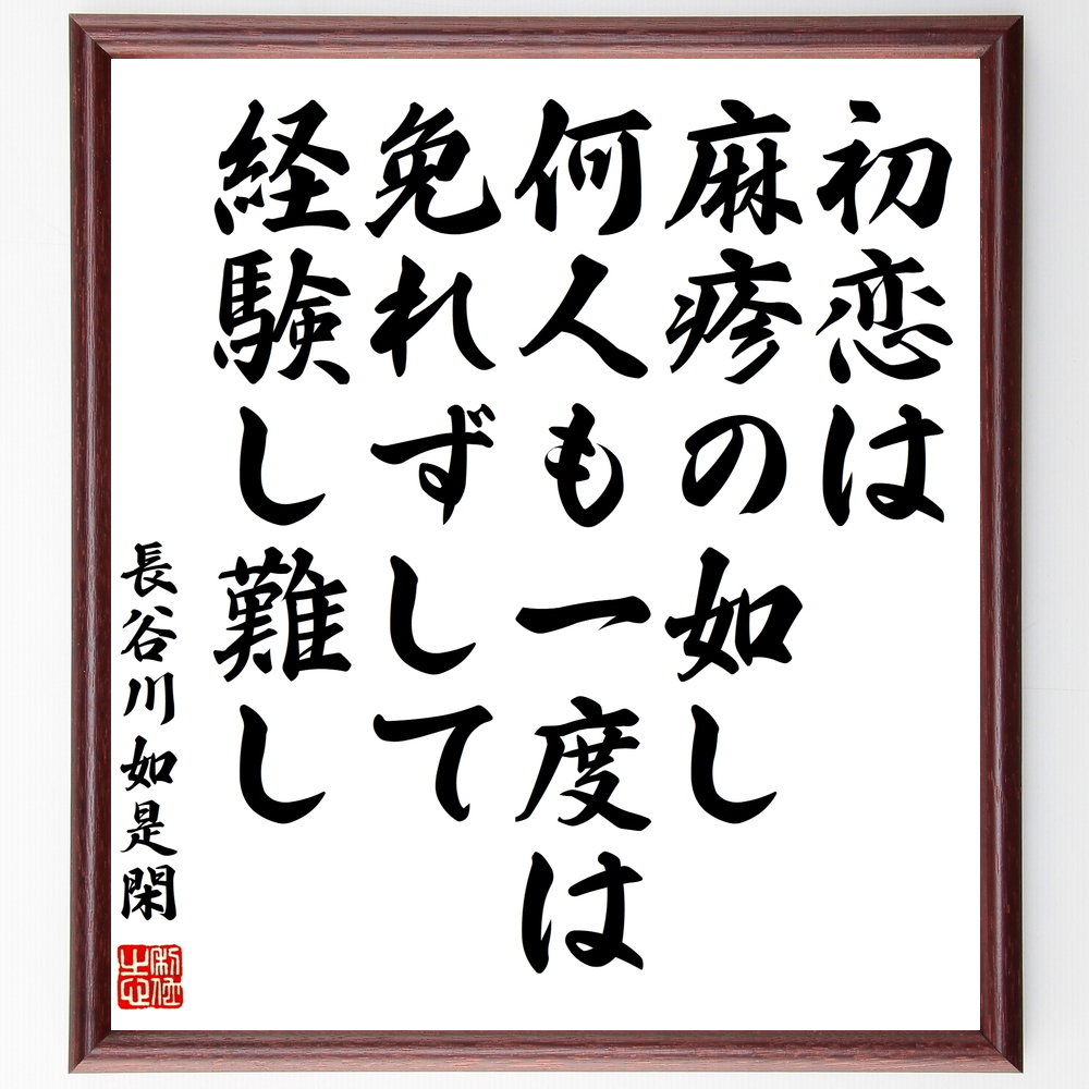 書道色紙 長谷川如是閑の名言 初恋は麻疹の如し 何人も一度は免れずして経験し難し 額付き 受注後直筆 Y0810 Iichi ハンドメイド クラフト作品 手仕事品の通販