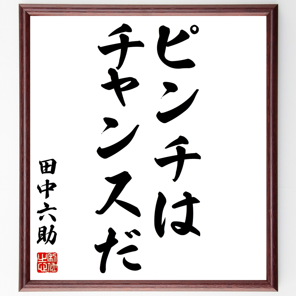 書道色紙 田中六助の名言 ピンチはチャンスだ 額付き 受注後直筆 Y02 Iichi ハンドメイド クラフト作品 手仕事品の通販