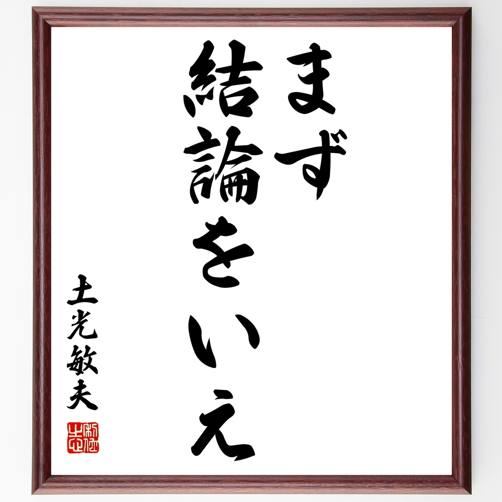 書道色紙 土光敏夫の名言 まず結論をいえ 額付き 受注後直筆 Y04 Iichi ハンドメイド クラフト作品 手仕事品の通販