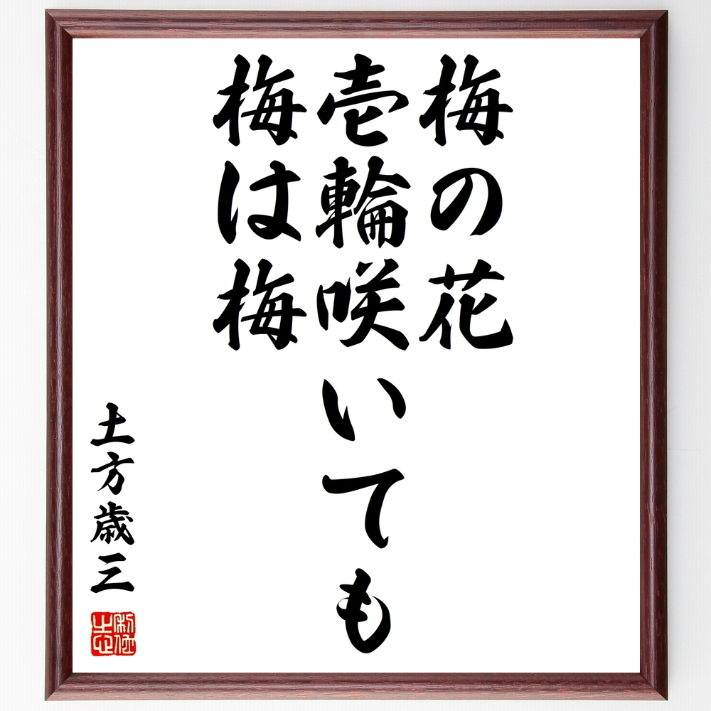 書道色紙 土方歳三の名言 梅の花壱輪咲いても梅は梅 額付き 受注後直筆 Y06 Iichi ハンドメイド クラフト作品 手仕事品の通販