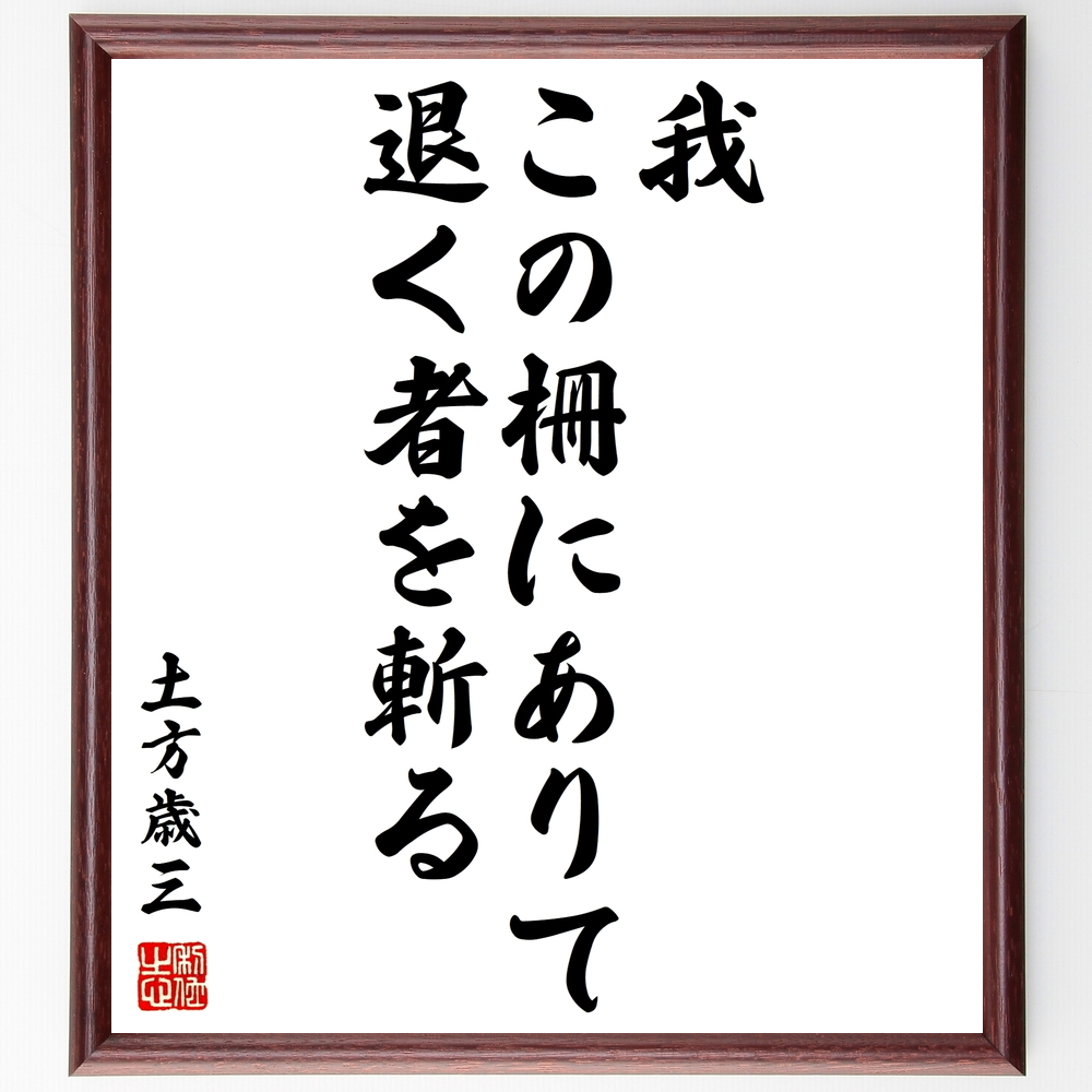 書道色紙 土方歳三の名言 我この柵にありて 退く者を斬る 額付き 受注後直筆 Y07 Iichi ハンドメイド クラフト作品 手仕事品の通販