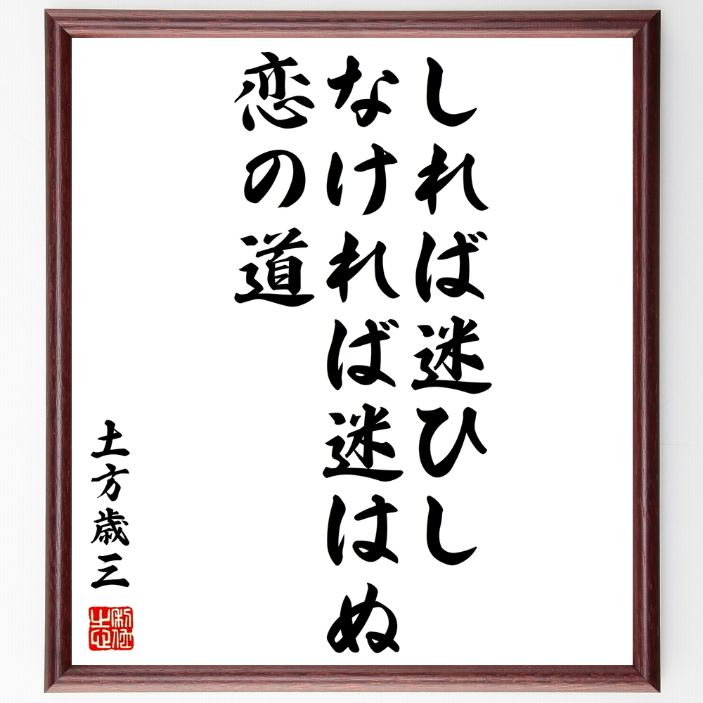 書道色紙 土方歳三の名言 しれば迷ひしなければ迷はぬ恋の道 額付き 受注後直筆 Y08 Iichi ハンドメイド クラフト作品 手仕事品の通販