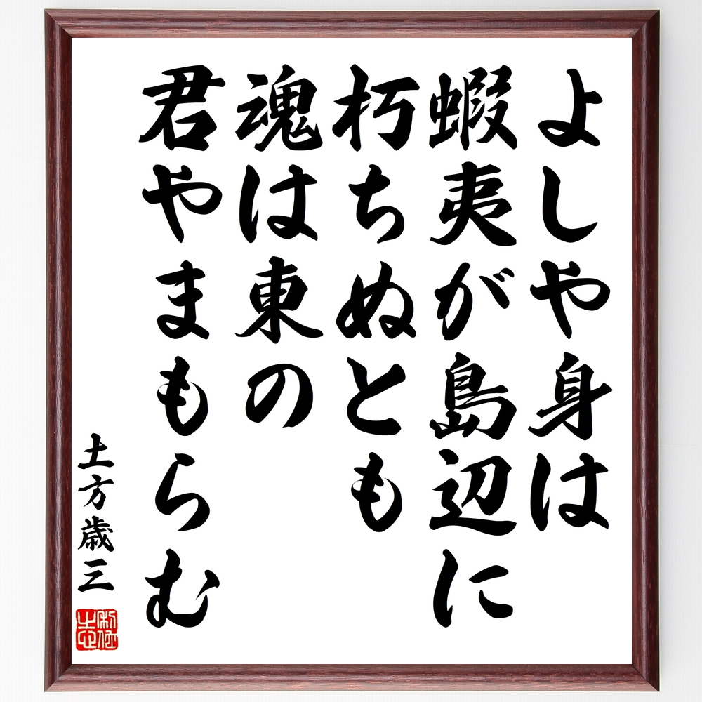 書道色紙 土方歳三の名言 よしや身は蝦夷が島辺に朽ちぬとも魂は東の君やまもらむ 額付き 受注後直筆 Y00 Iichi ハンドメイド クラフト作品 手仕事品の通販