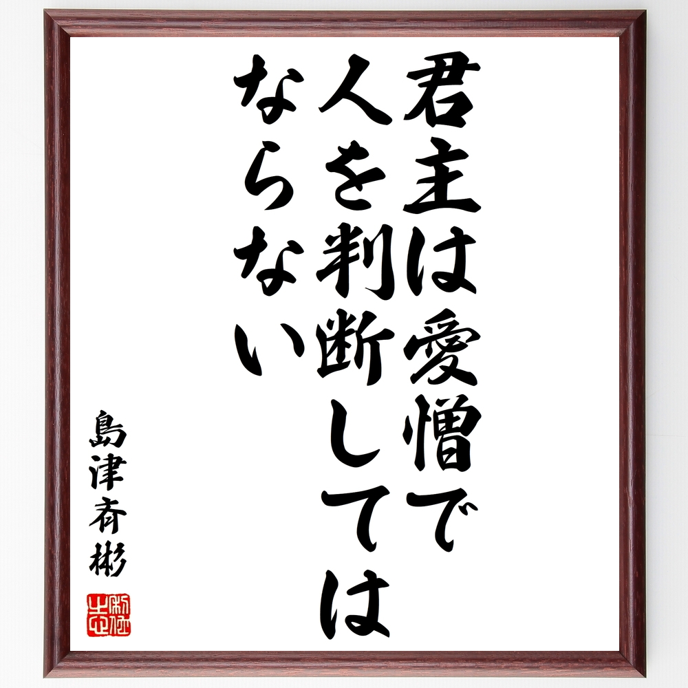 書道色紙 島津斉彬の名言 君主は愛憎で人を判断してはならない 額付き 受注後直筆 Y06 Iichi ハンドメイド クラフト作品 手仕事品の通販