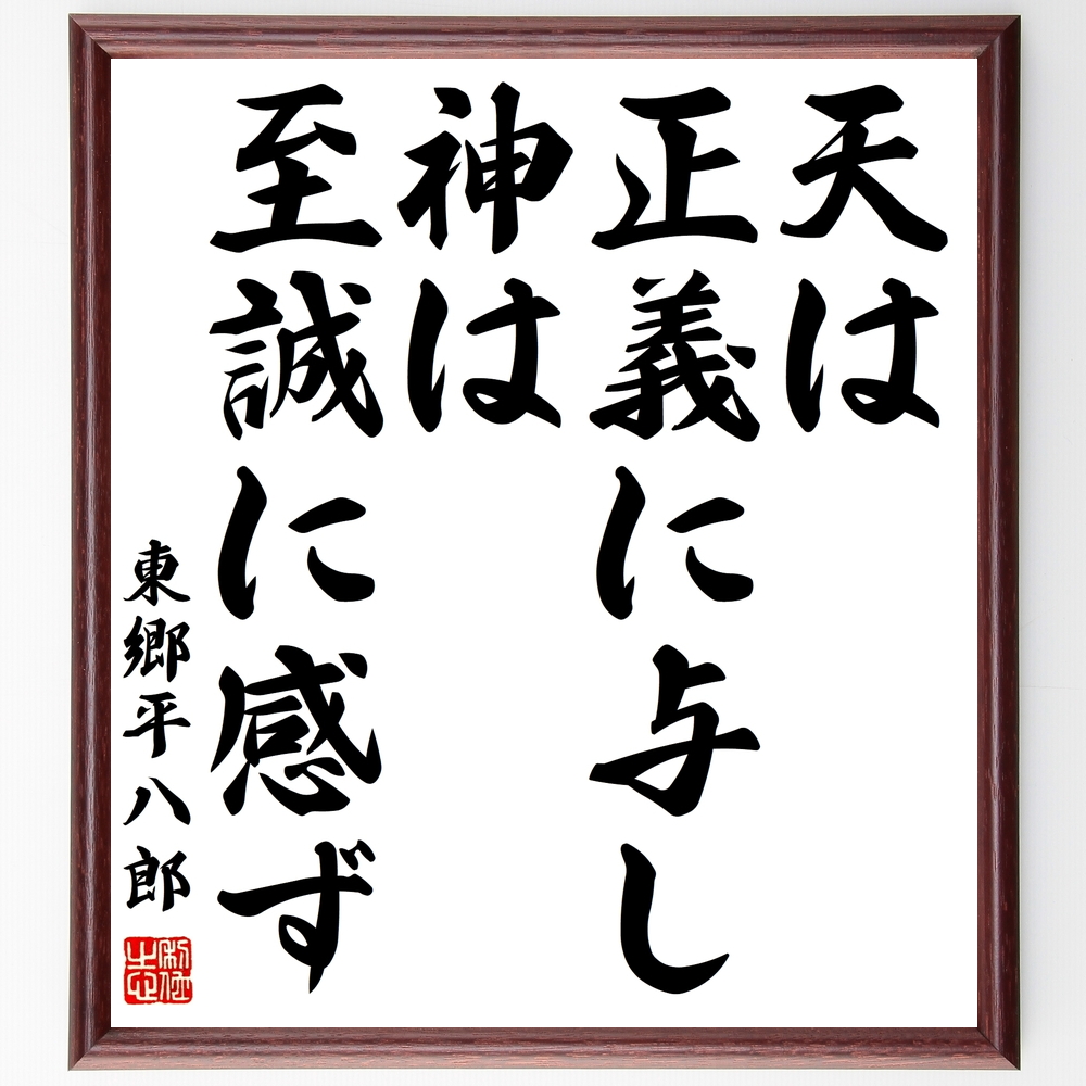 書道色紙 東郷平八郎の名言 天は正義に与し 神は至誠に感ず 額付き 受注後直筆 Y08 Iichi ハンドメイド クラフト作品 手仕事品の通販