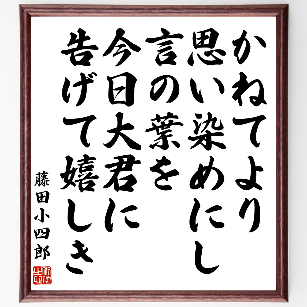 書道色紙 藤田小四郎の名言 かねてより思い染めにし言の葉を今日大君に告げて嬉しき 額付き 受注後直筆 Y0848 Iichi ハンドメイド クラフト作品 手仕事品の通販