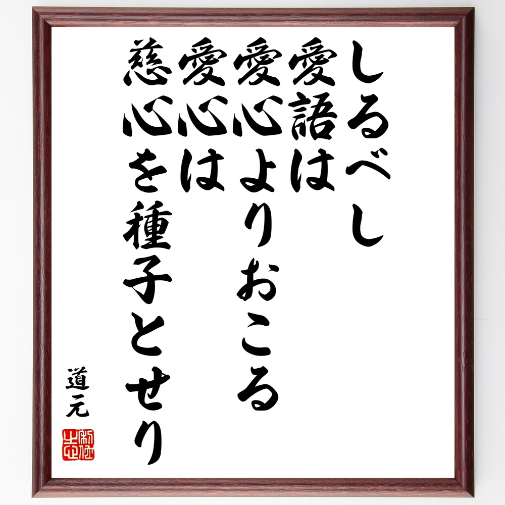 書道色紙 道元の名言 しるべし 愛語は愛心よりおこる 愛心は慈心を種子とせり 額付き 受注後直筆 Y0862 Iichi ハンドメイド クラフト作品 手仕事品の通販