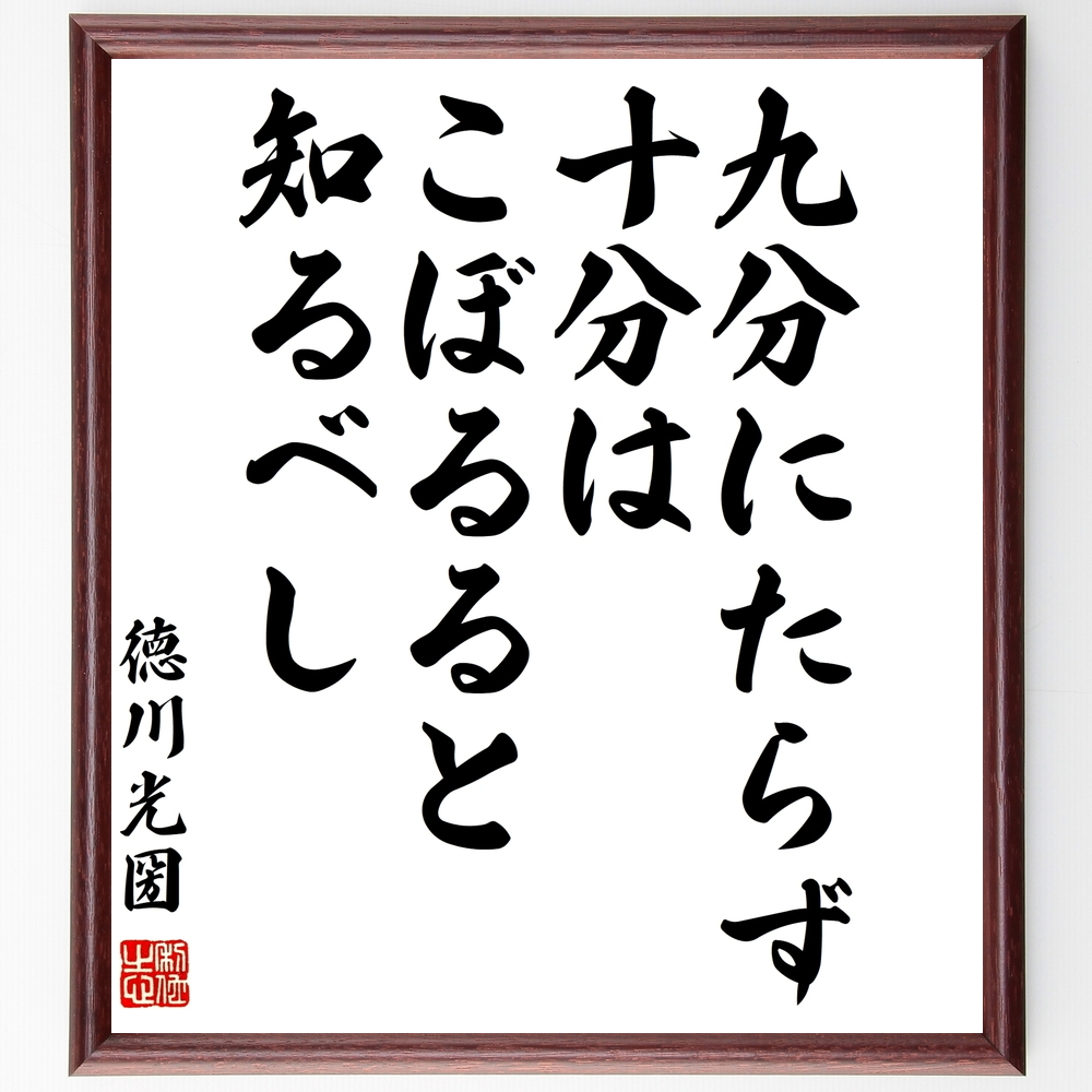 書道色紙 徳川光圀の名言 九分にたらず 十分はこぼるると知るべし 額付き 受注後直筆 Y08 Iichi ハンドメイド クラフト作品 手仕事品の通販