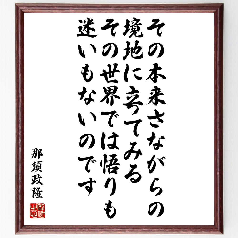 書道色紙 那須政隆の名言 その本来さながらの 境地に立ってみる その世界では悟りも迷いも 額付き 受注後直筆 Y05 Iichi ハンドメイド クラフト作品 手仕事品の通販