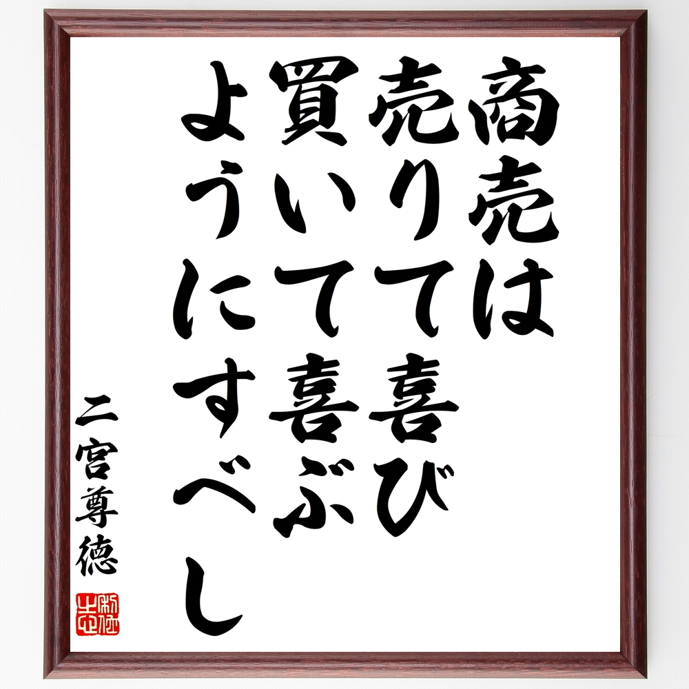 書道色紙 二宮尊徳の名言 商売は売りて喜び 買いて喜ぶようにすべし 額付き 受注後直筆 Y07 Iichi ハンドメイド クラフト作品 手仕事品の通販