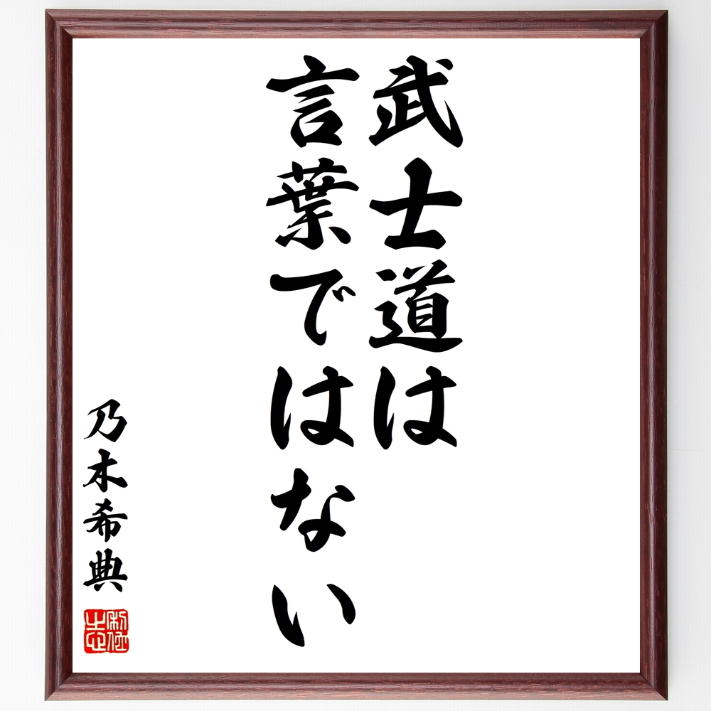 書道色紙 乃木希典の名言 武士道は言葉ではない 額付き 受注後直筆 Y0914 Iichi ハンドメイド クラフト作品 手仕事品の通販