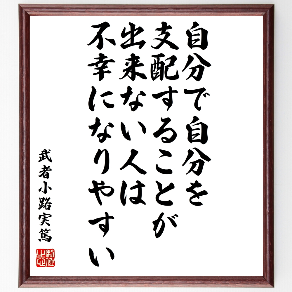 書道色紙 武者小路実篤の名言 自分で自分を支配することが出来ない人は 不幸になりやすい 額付き 受注後直筆 Y0940 Iichi ハンドメイド クラフト作品 手仕事品の通販