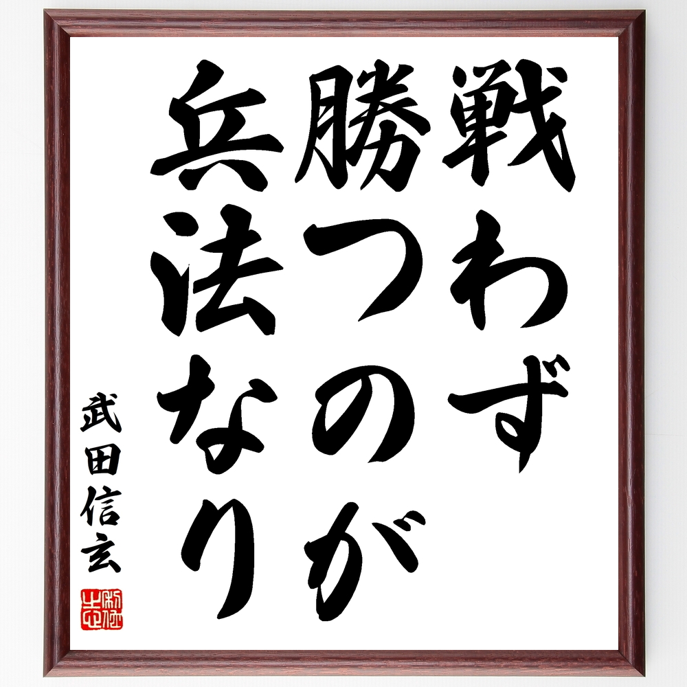 書道色紙 武田信玄の名言 戦わず勝つのが兵法なり 額付き 受注後直筆 Y0945 Iichi ハンドメイド クラフト作品 手仕事品の通販