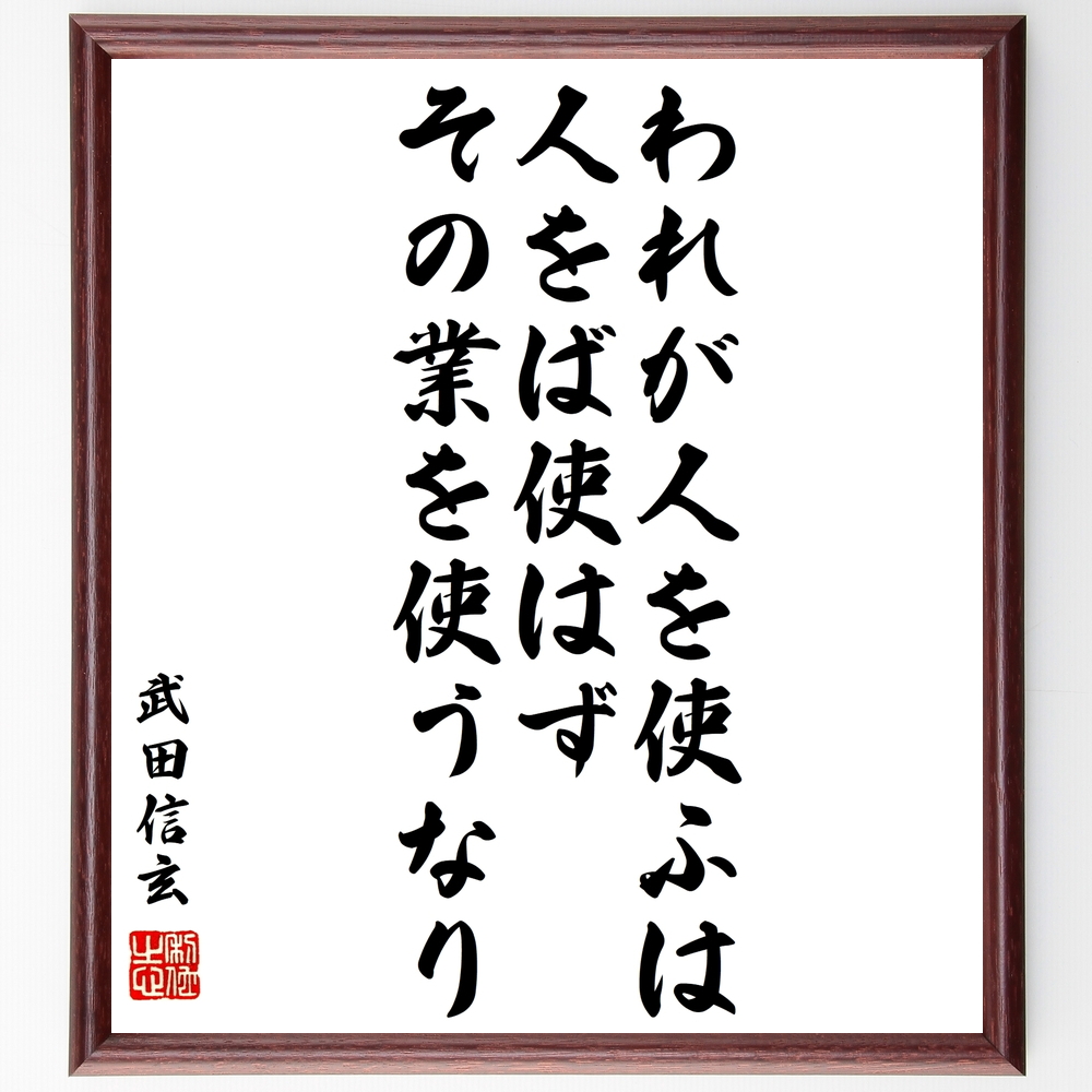 書道色紙 武田信玄の名言 われが人を使ふは 人をば使はず その業を使うなり 額付き 受注後直筆 Y0946 Iichi ハンドメイド クラフト作品 手仕事品の通販