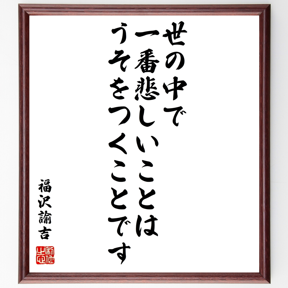 書道色紙 福沢諭吉の名言 世の中で一番悲しいことは うそをつくことです 額付き 受注後直筆 Y0952 Iichi ハンドメイド クラフト作品 手仕事品の通販