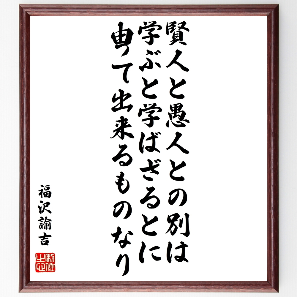 書道色紙 福沢諭吉の名言 賢人と愚人との別は学ぶと学ばざるとに由って出来るものなり 額付き 受注後直筆 Y0955 Iichi ハンドメイド クラフト作品 手仕事品の通販