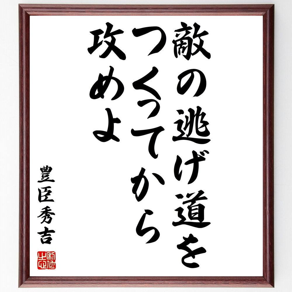 書道色紙 豊臣秀吉の名言 敵の逃げ道を つくってから攻めよ 額付き 受注後直筆 Y0994 Iichi ハンドメイド クラフト作品 手仕事品の通販