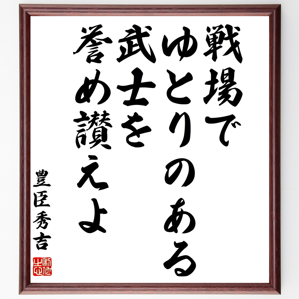 書道色紙 豊臣秀吉の名言 戦場でゆとりのある武士を誉め讃えよ 額付き 受注後直筆 Y0995 Iichi ハンドメイド クラフト作品 手仕事品の通販