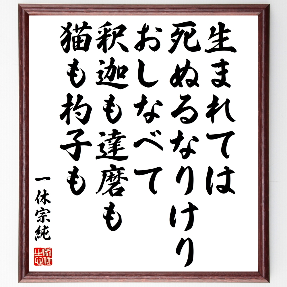 書道色紙 一休宗純の名言 生まれては死ぬるなりけり おしなべて釈迦も達磨も 猫も杓子も 額付き 受注後直筆 Z0601 Iichi ハンドメイド クラフト作品 手仕事品の通販