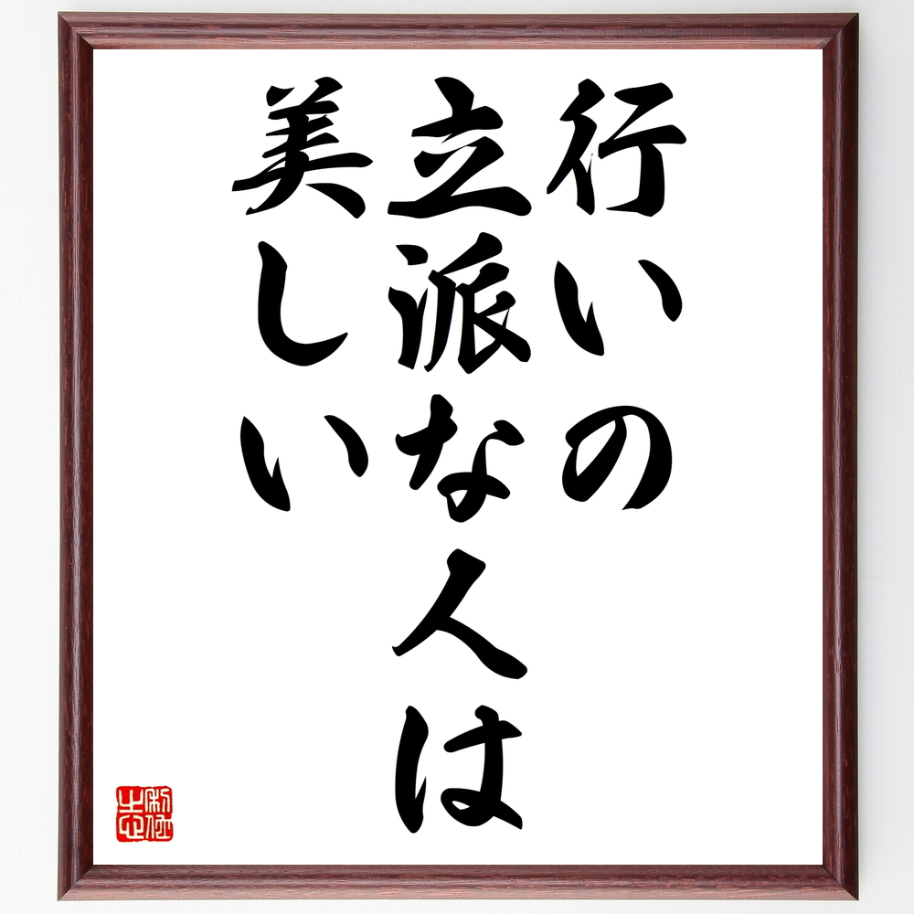 書道色紙 名言 行いの立派な人は美しい 額付き 受注後直筆 Z1818 Iichi ハンドメイド クラフト作品 手仕事品の通販